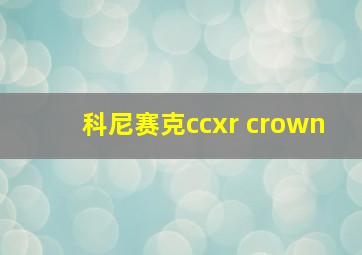 科尼赛克ccxr crown